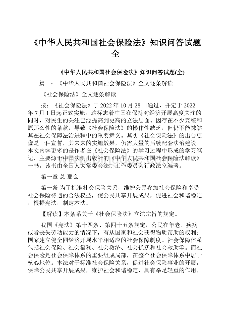 《中华人民共和国社会保险法》知识问答试题全.docx_第1页