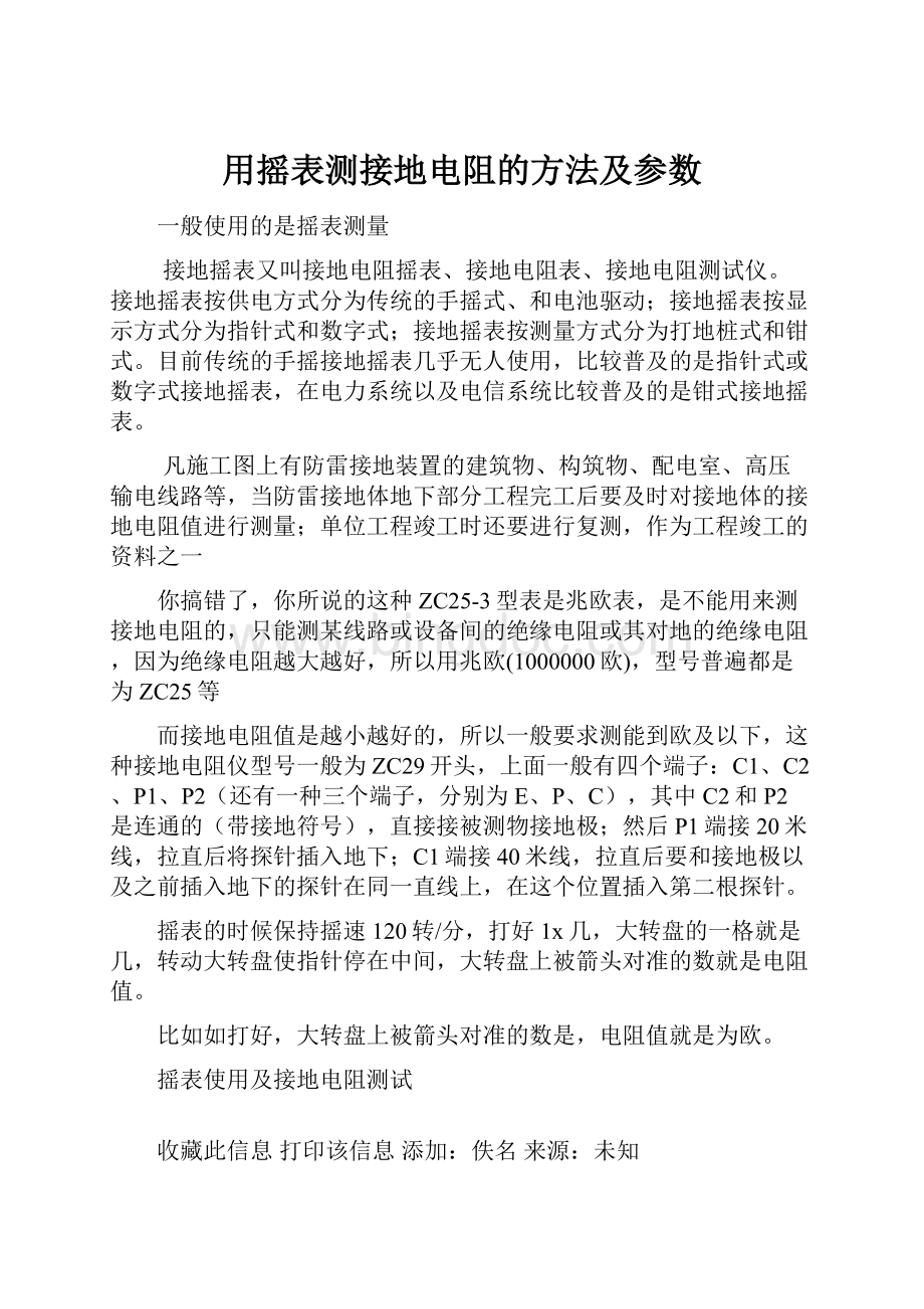 用摇表测接地电阻的方法及参数.docx_第1页