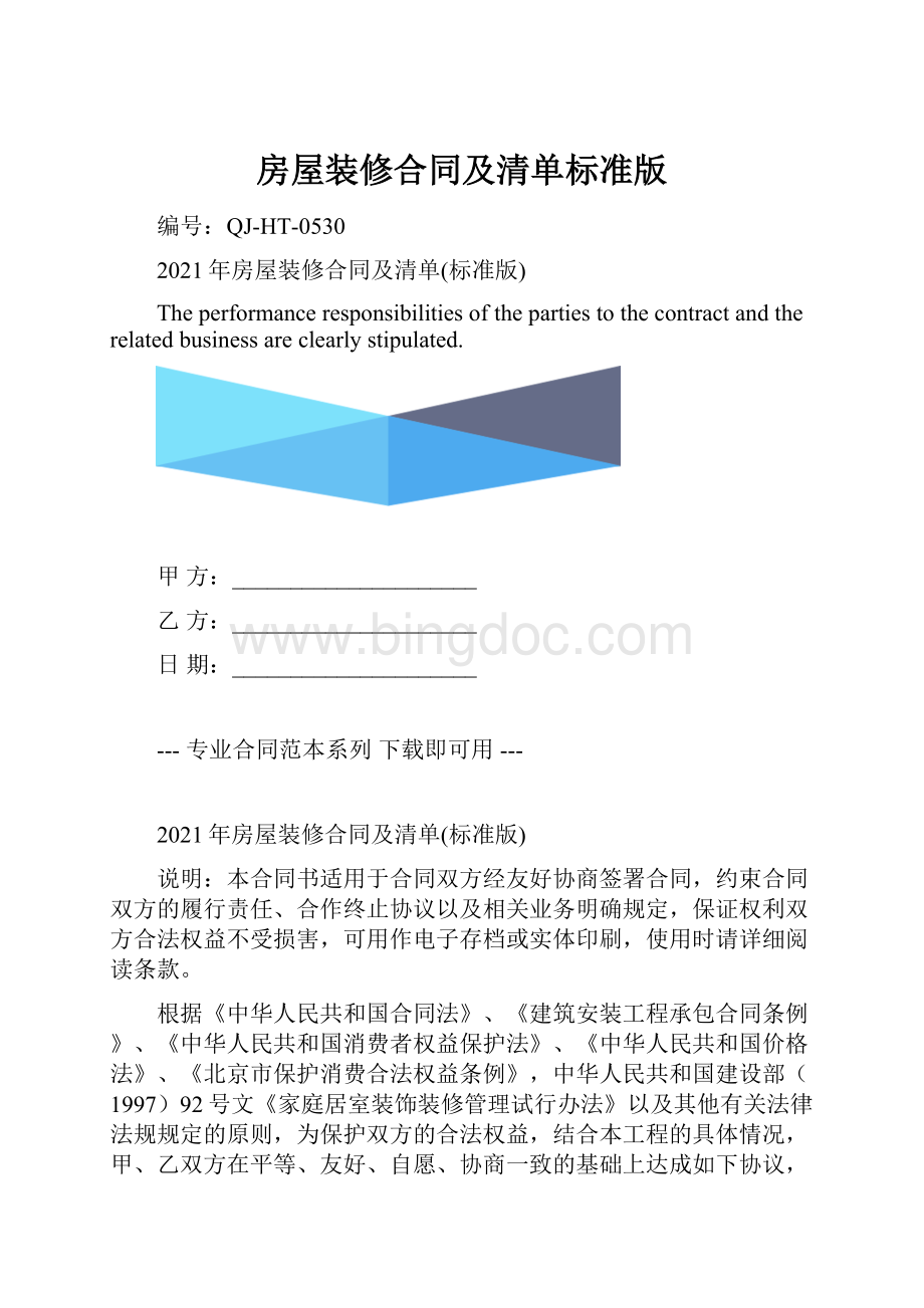 房屋装修合同及清单标准版.docx_第1页