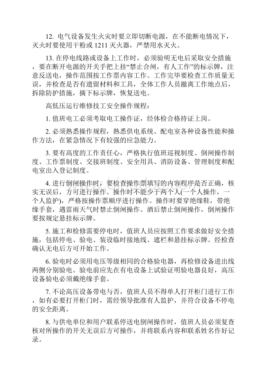 门头物业项目安全操作规程.docx_第2页