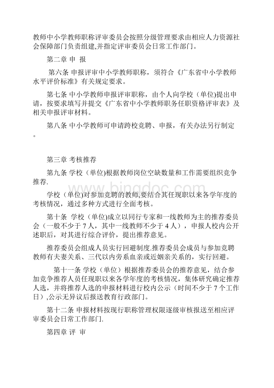 广东省中小学教师职称评审办法和评价标准.docx_第2页