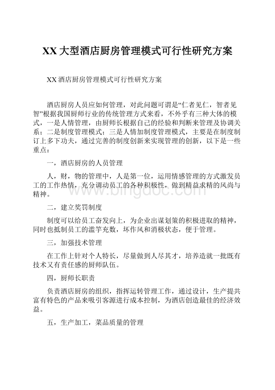 XX大型酒店厨房管理模式可行性研究方案.docx_第1页