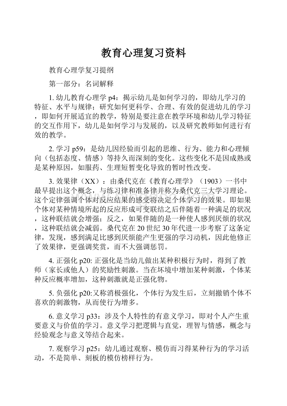 教育心理复习资料.docx