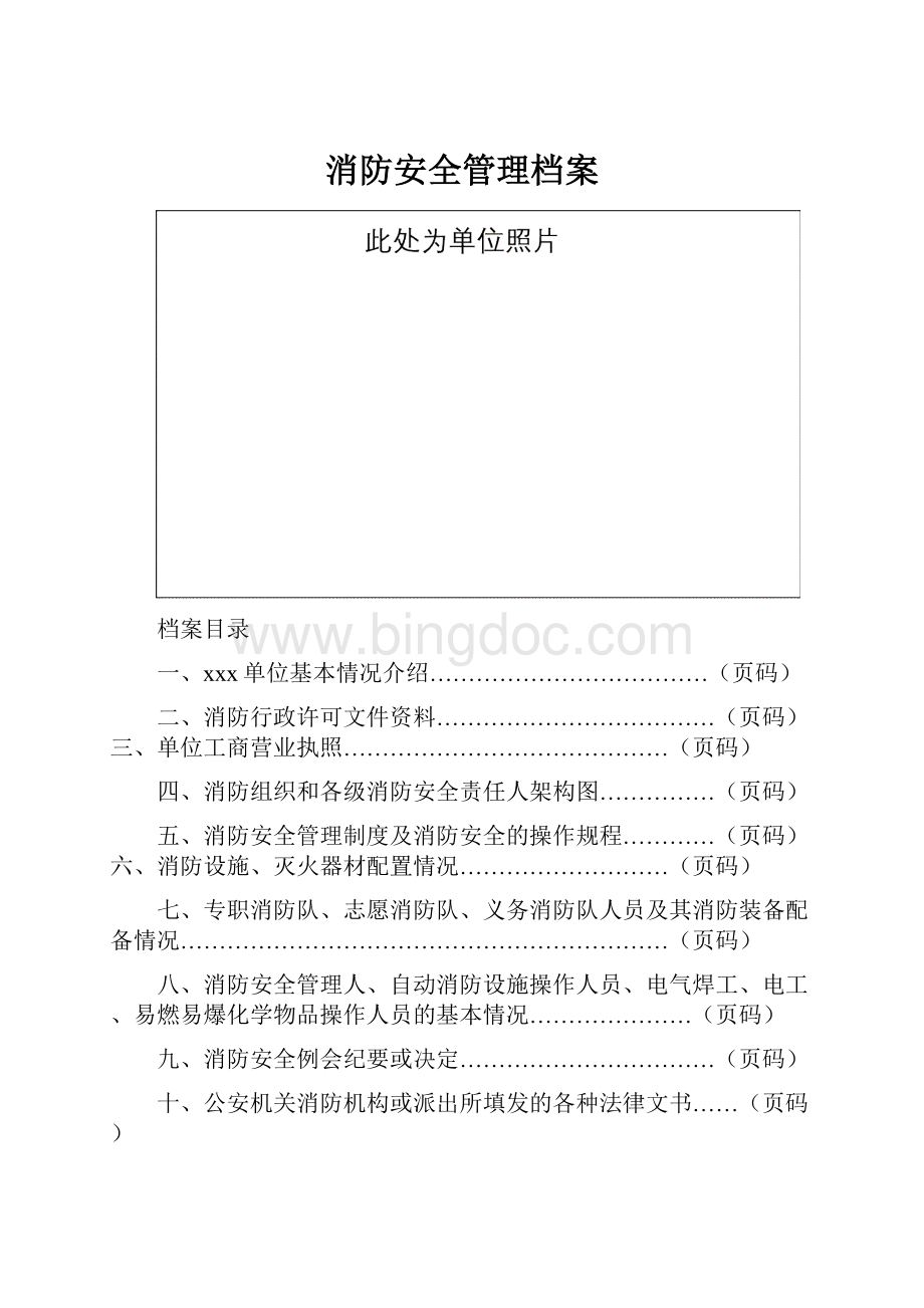 消防安全管理档案.docx