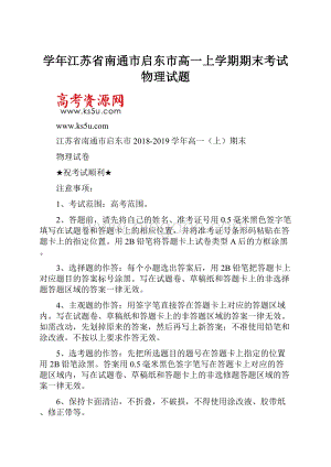 学年江苏省南通市启东市高一上学期期末考试物理试题.docx