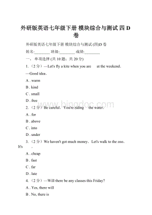 外研版英语七年级下册 模块综合与测试 四D卷.docx