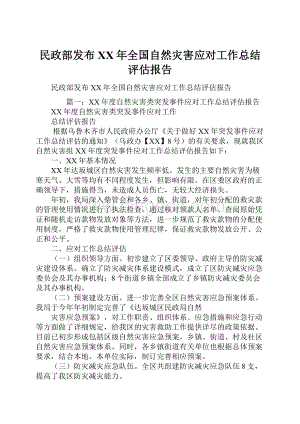 民政部发布XX年全国自然灾害应对工作总结评估报告.docx