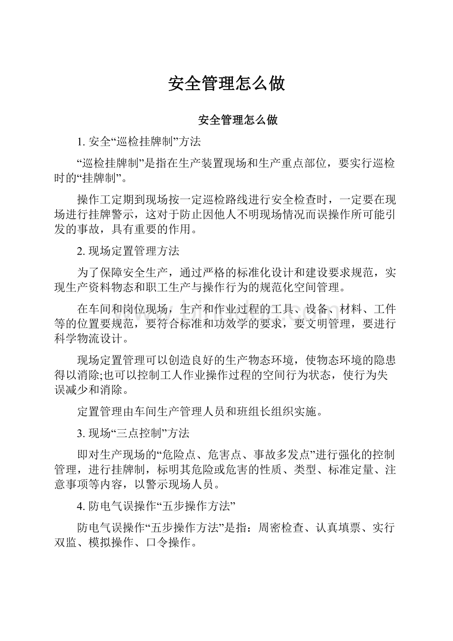 安全管理怎么做.docx_第1页