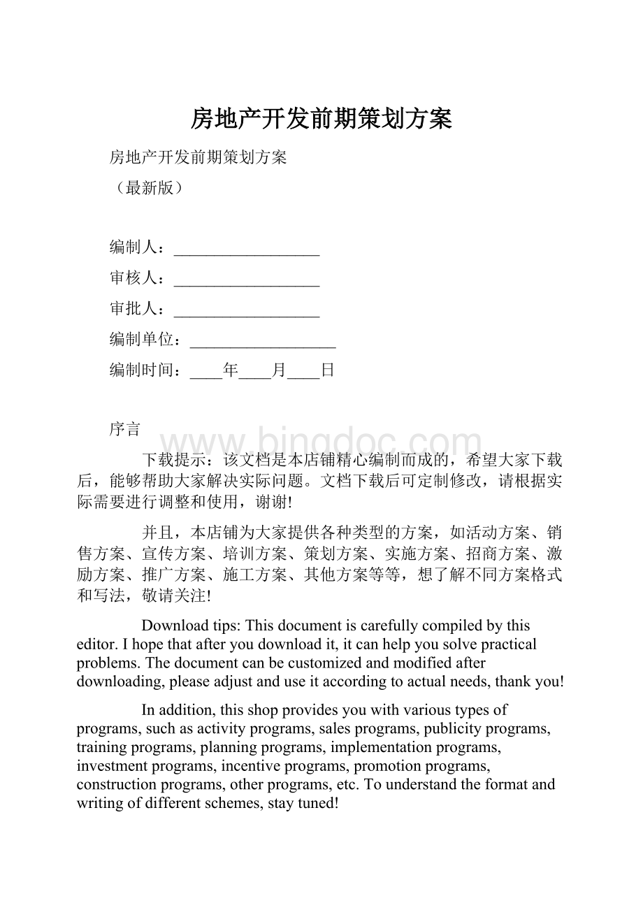 房地产开发前期策划方案.docx_第1页