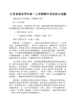 江苏省海安学年高一上学期期中考试语文试题.docx