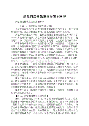 亲爱的汉修先生读后感600字.docx