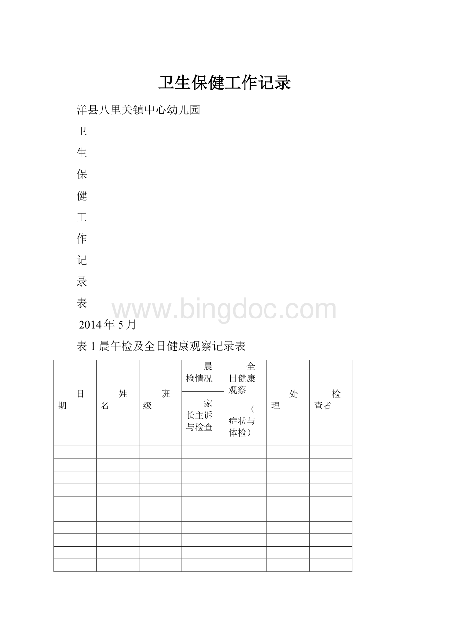 卫生保健工作记录.docx