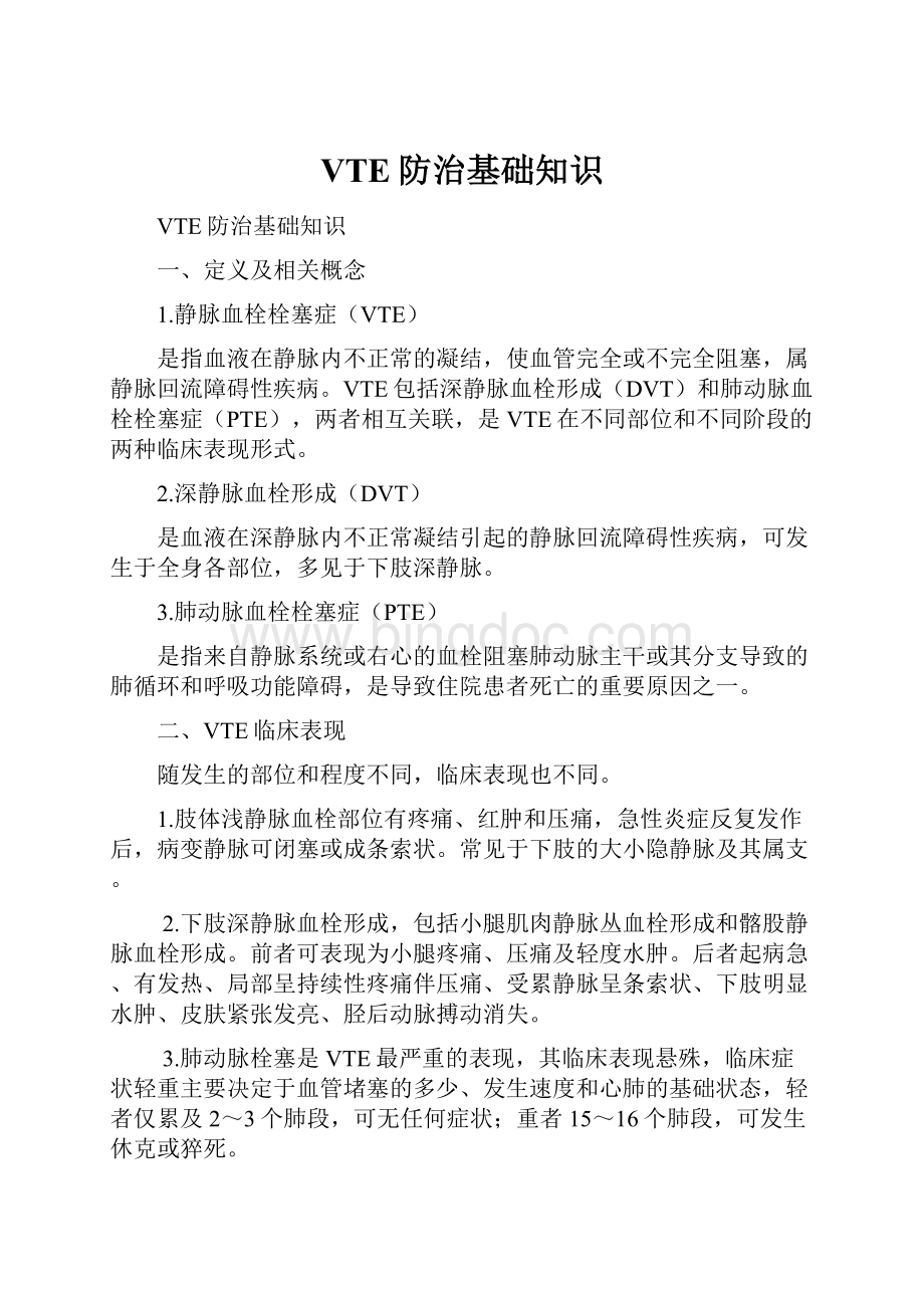 VTE防治基础知识.docx_第1页