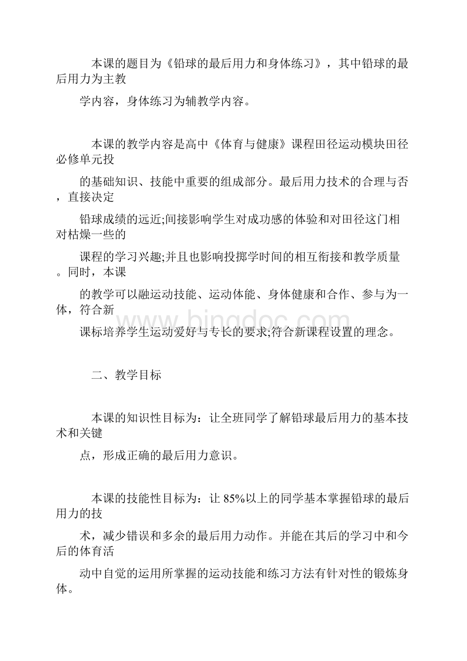 《铅球的最后用力和身体练习》高中体育说课稿.docx_第2页