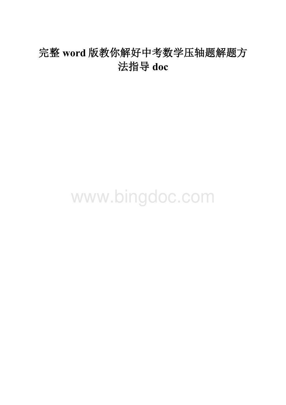 完整word版教你解好中考数学压轴题解题方法指导doc.docx