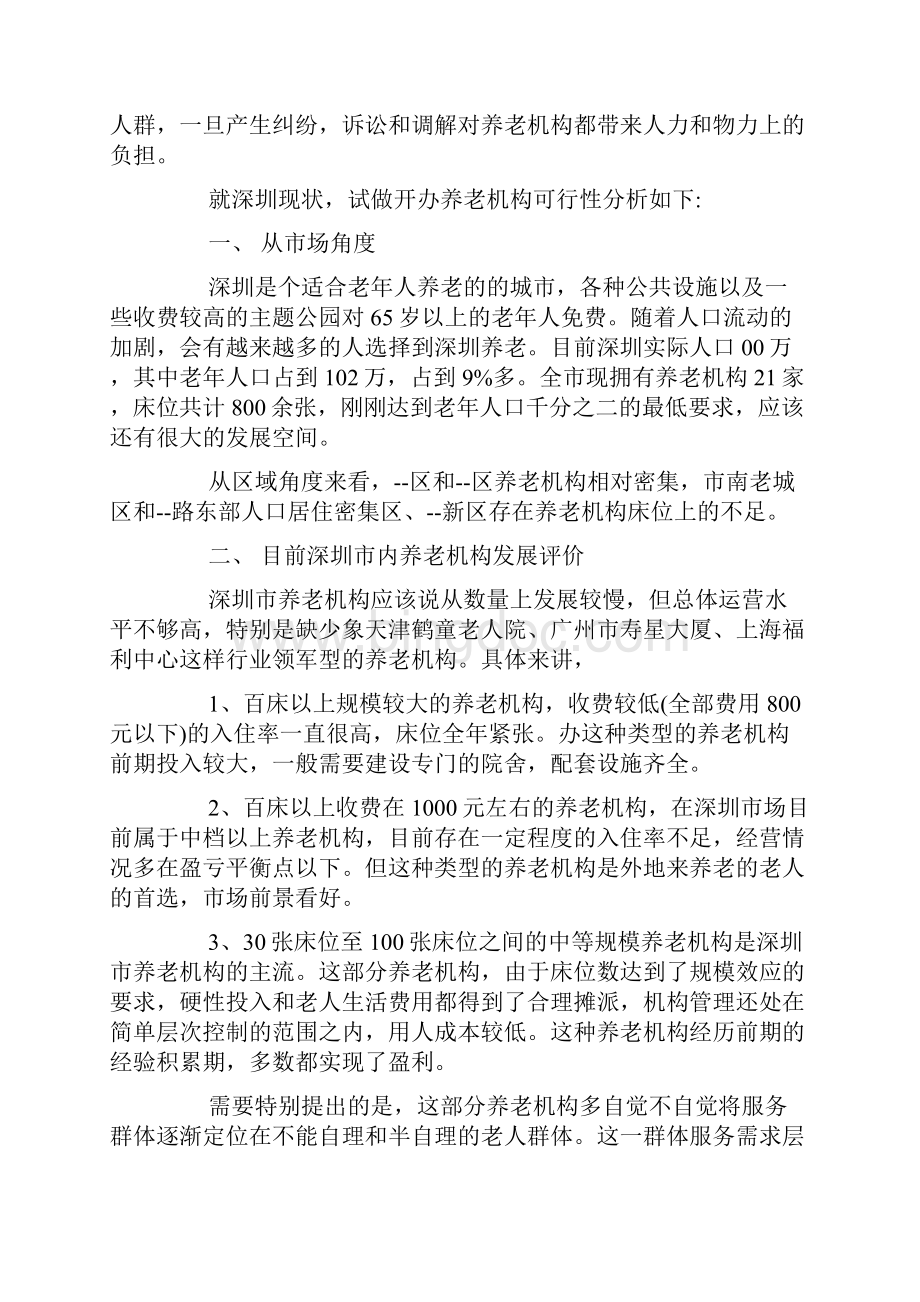 养老院项目可行性报告doc.docx_第2页