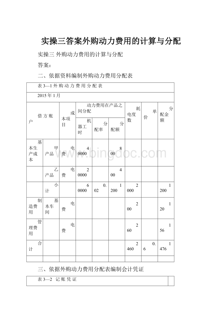 实操三答案外购动力费用的计算与分配.docx