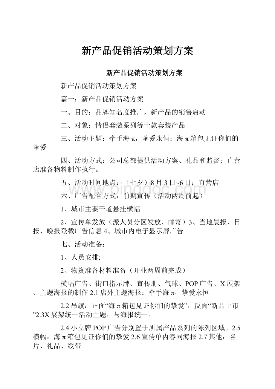 新产品促销活动策划方案.docx