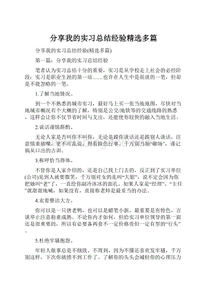 分享我的实习总结经验精选多篇.docx