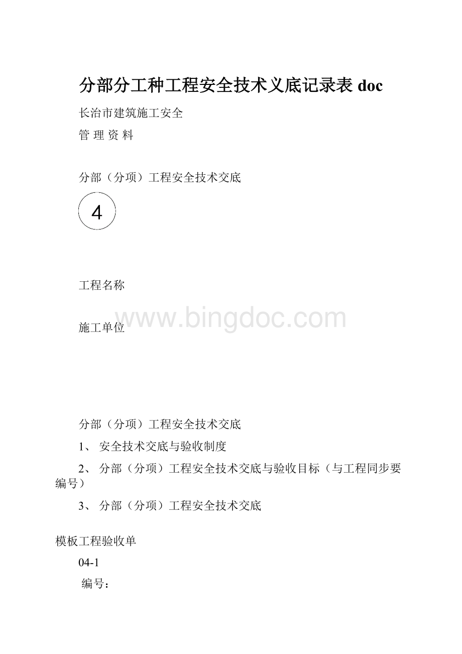 分部分工种工程安全技术义底记录表doc.docx_第1页