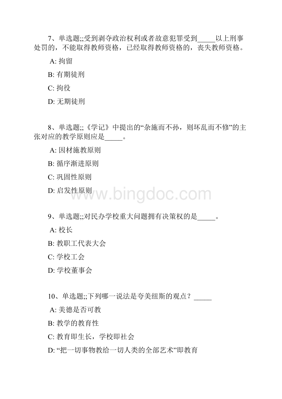 教师招聘考试题库题集《小学教育理论综合》考点巩固最新版.docx_第3页