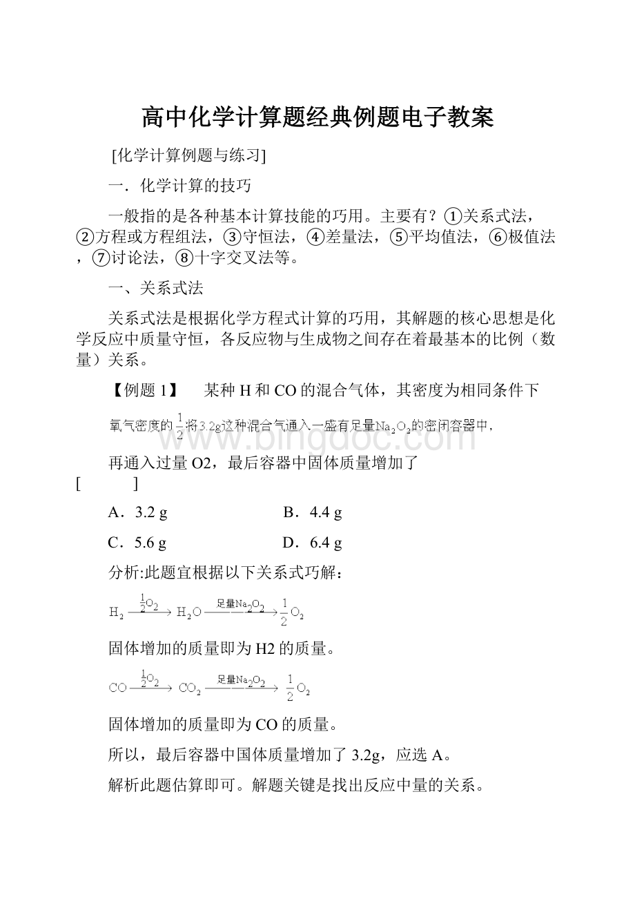 高中化学计算题经典例题电子教案.docx_第1页