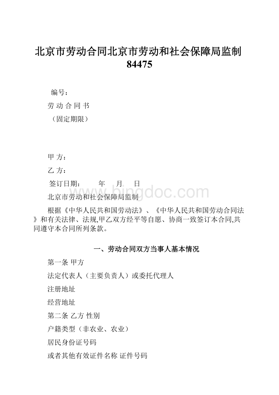 北京市劳动合同北京市劳动和社会保障局监制84475.docx_第1页