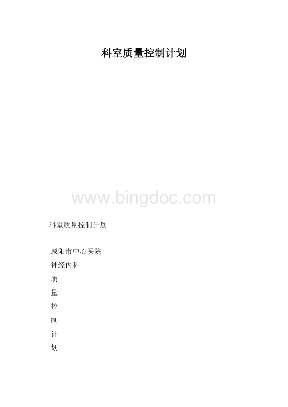 科室质量控制计划.docx