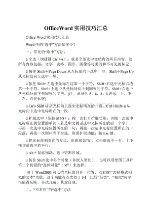 OfficeWord实用技巧汇总.docx