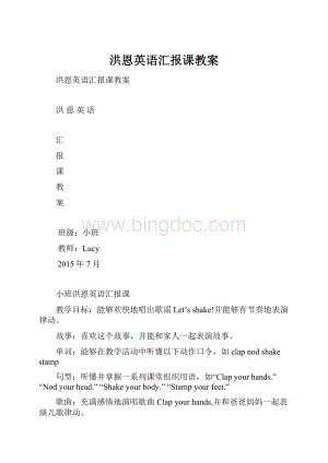 洪恩英语汇报课教案.docx