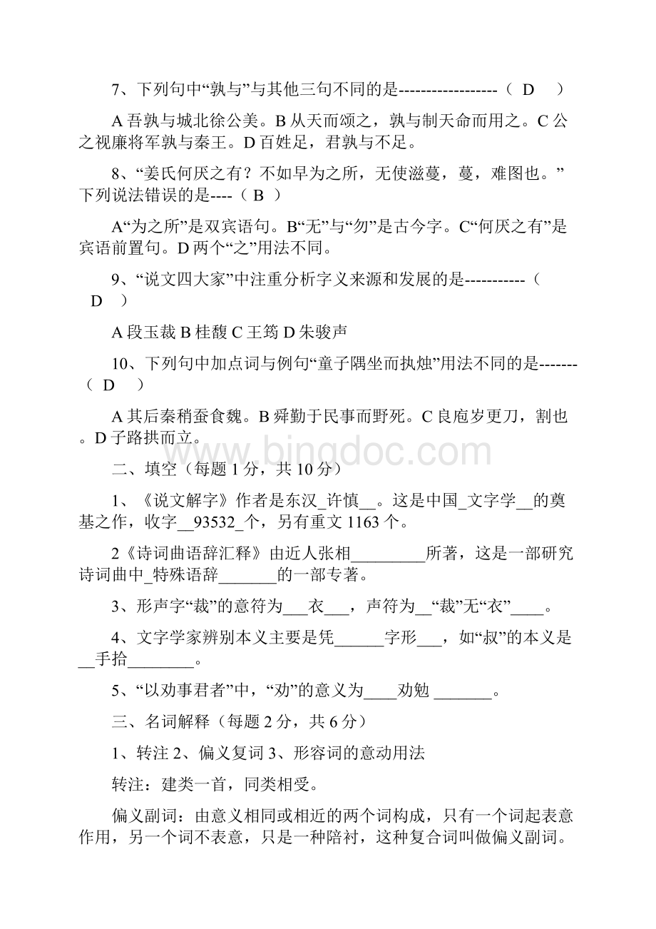 古代汉语期末考试试题及答案doc.docx_第2页