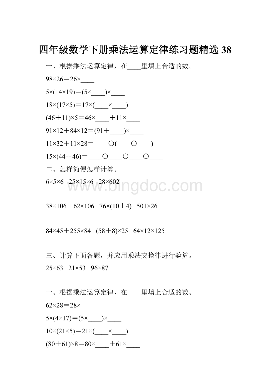 四年级数学下册乘法运算定律练习题精选38.docx