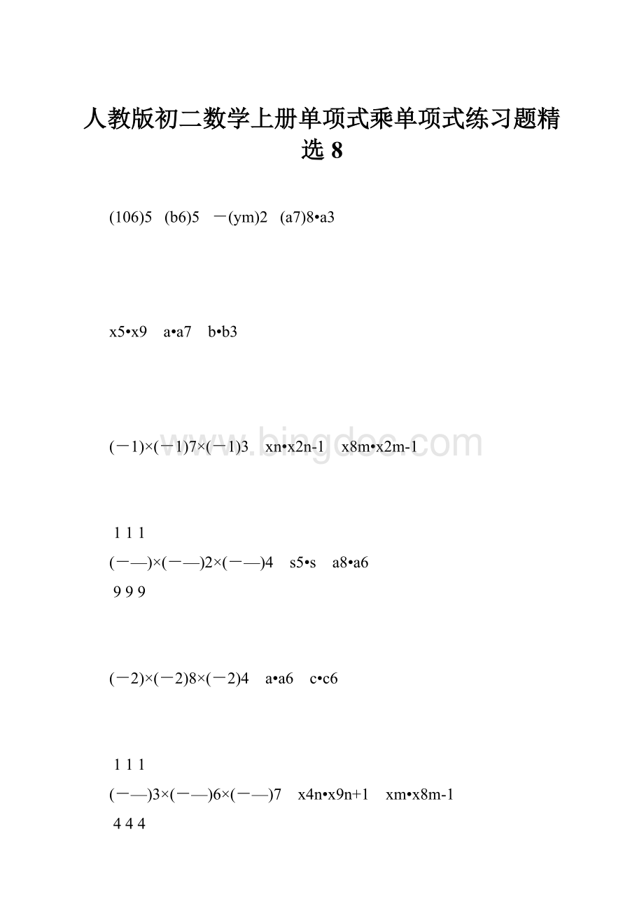 人教版初二数学上册单项式乘单项式练习题精选8.docx