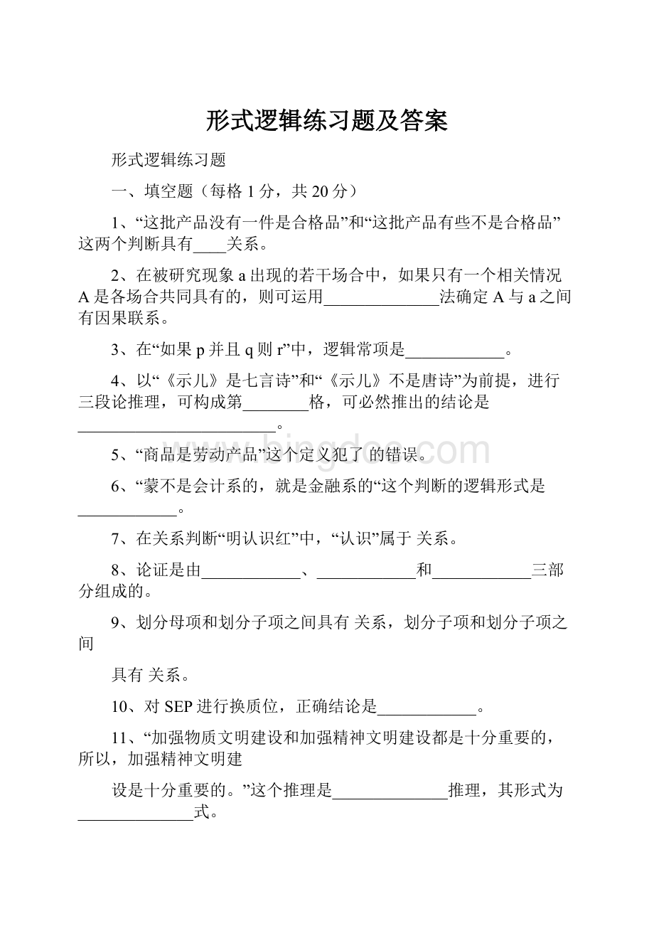 形式逻辑练习题及答案.docx_第1页