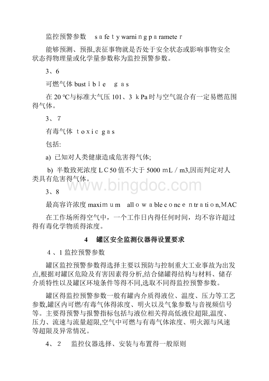 危险化学品重大危险源罐区现场安全监控装备设置规范.docx_第3页