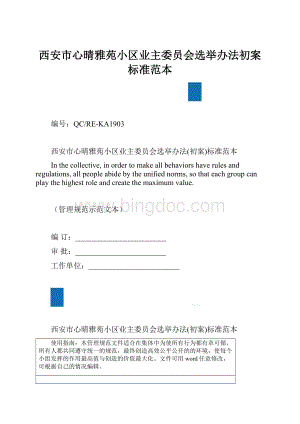 西安市心晴雅苑小区业主委员会选举办法初案标准范本.docx