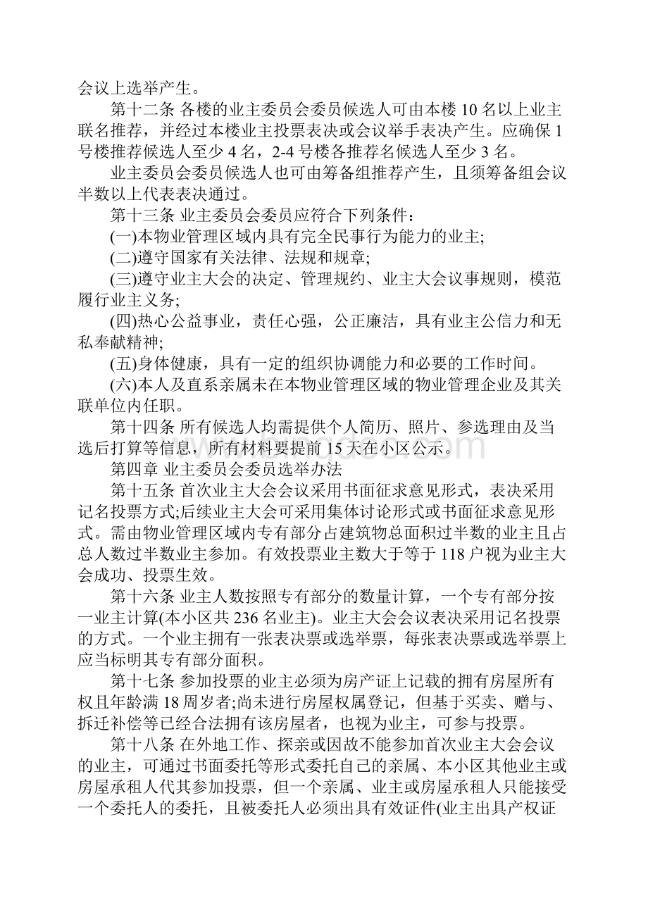 西安市心晴雅苑小区业主委员会选举办法初案标准范本.docx_第3页