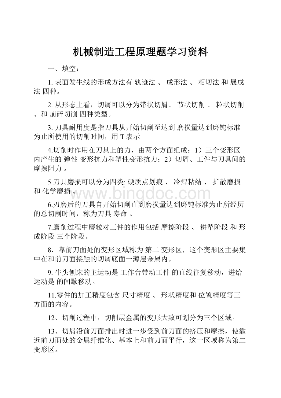 机械制造工程原理题学习资料.docx