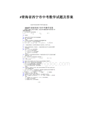 #青海省西宁市中考数学试题及答案.docx