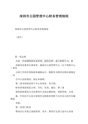 深圳市公园管理中心财务管理细则.docx