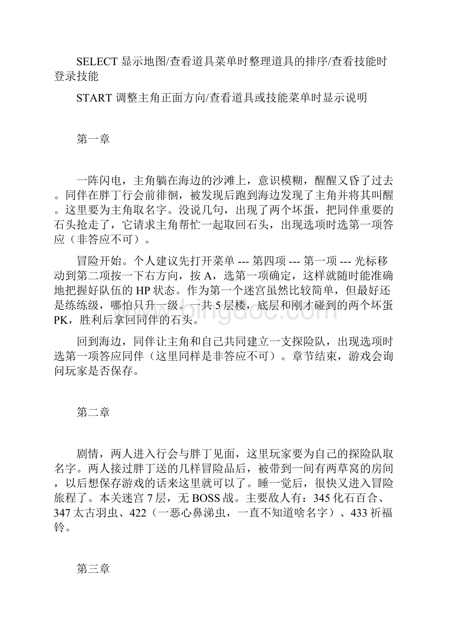 口袋妖怪不可思议的迷宫 空之探险队 流程攻略.docx_第2页