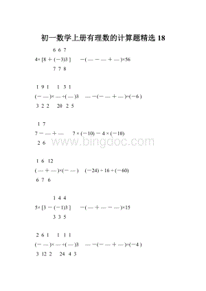 初一数学上册有理数的计算题精选18.docx