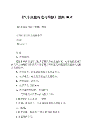 《汽车底盘构造与维修》教案DOC.docx