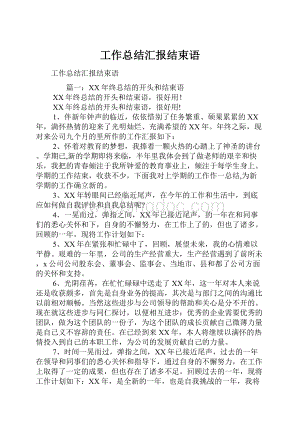 工作总结汇报结束语.docx