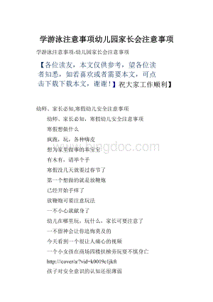 学游泳注意事项幼儿园家长会注意事项.docx