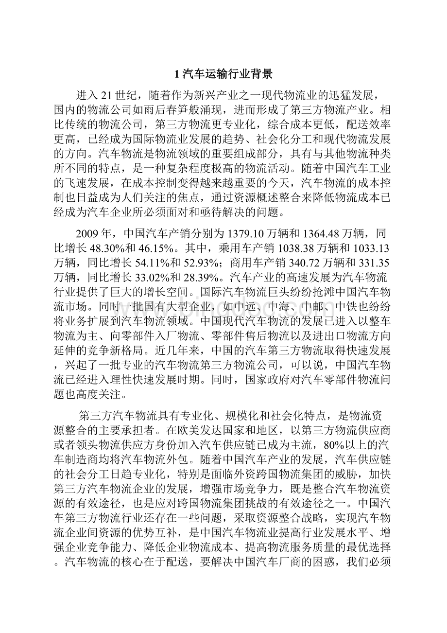 何赛赛团队马丽上海安吉汽车物流运输方式及线路的优化1.docx_第2页