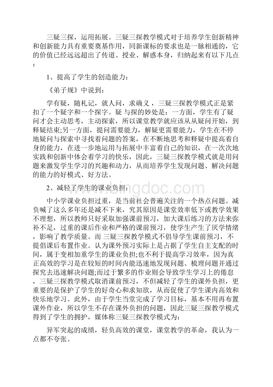 学习三疑三探教学模式心得体会.docx_第2页