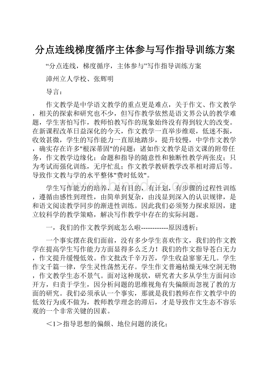 分点连线梯度循序主体参与写作指导训练方案.docx