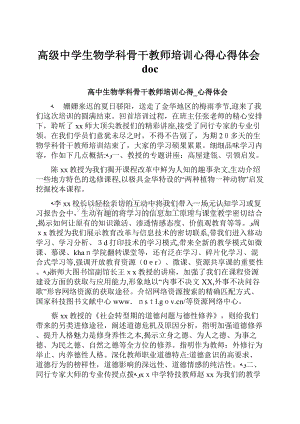 高级中学生物学科骨干教师培训心得心得体会doc.docx