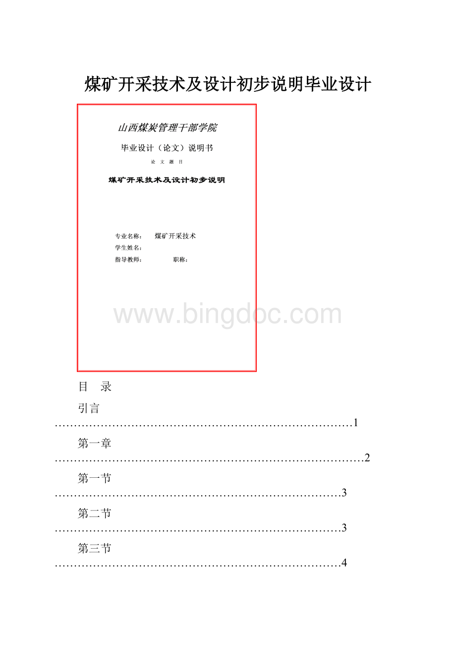 煤矿开采技术及设计初步说明毕业设计.docx